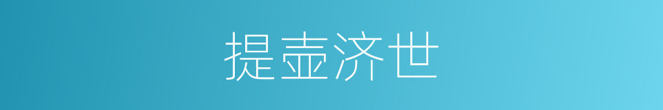提壶济世的同义词