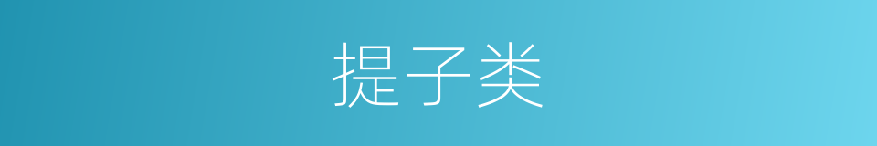 提子类的同义词