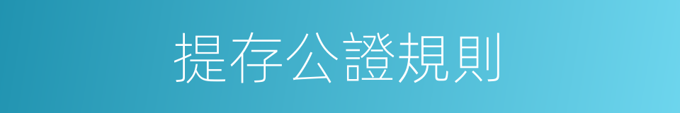 提存公證規則的同義詞