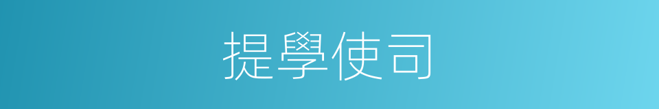 提學使司的同義詞