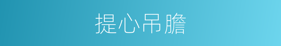 提心吊膽的意思