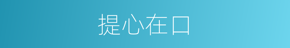 提心在口的意思