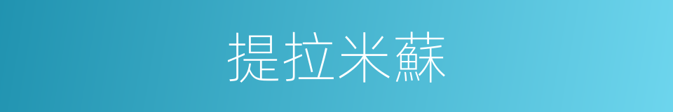 提拉米蘇的意思