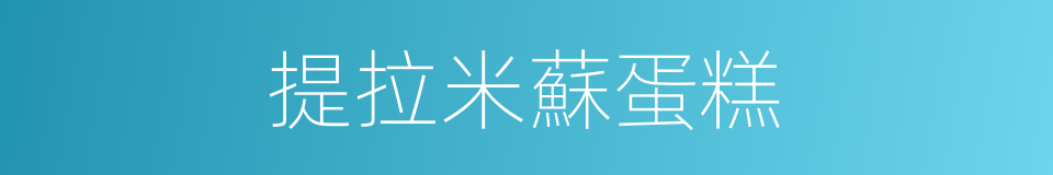 提拉米蘇蛋糕的同義詞