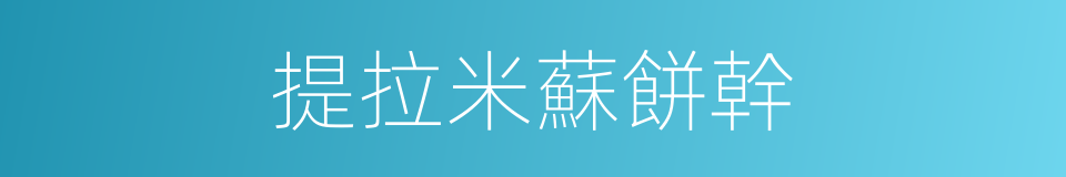 提拉米蘇餅幹的同義詞