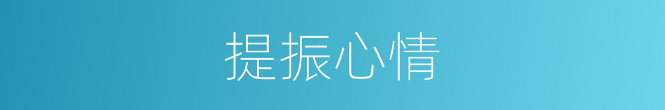 提振心情的同义词