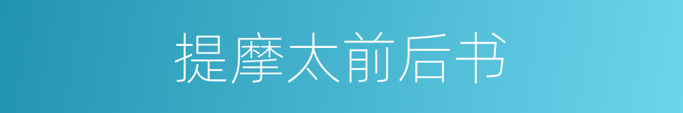 提摩太前后书的同义词