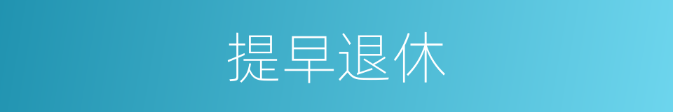 提早退休的同义词