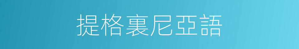 提格裏尼亞語的同義詞