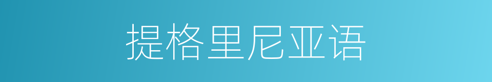 提格里尼亚语的同义词