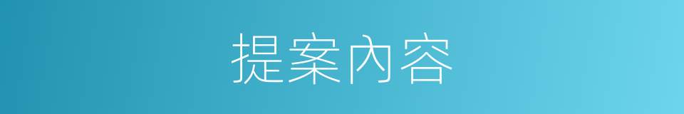 提案內容的同義詞