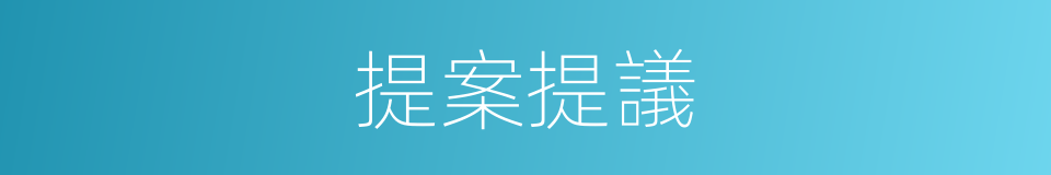 提案提議的同義詞