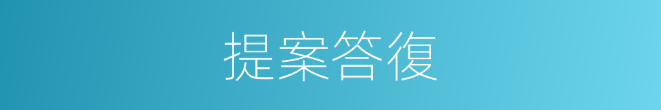 提案答復的同義詞