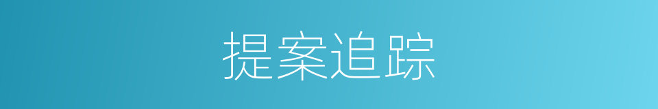 提案追踪的同义词