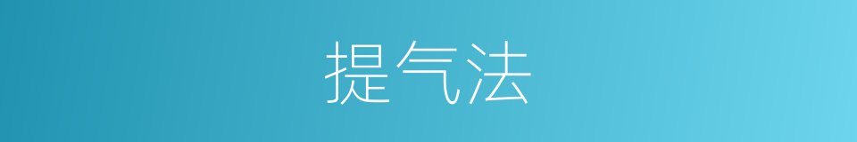提气法的同义词