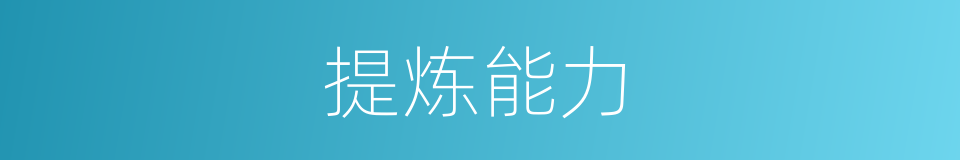 提炼能力的同义词