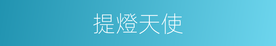 提燈天使的同義詞