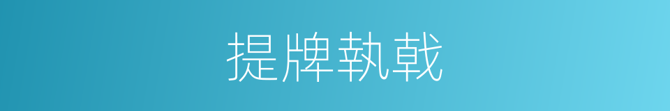 提牌執戟的意思