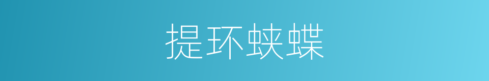 提环蛱蝶的同义词