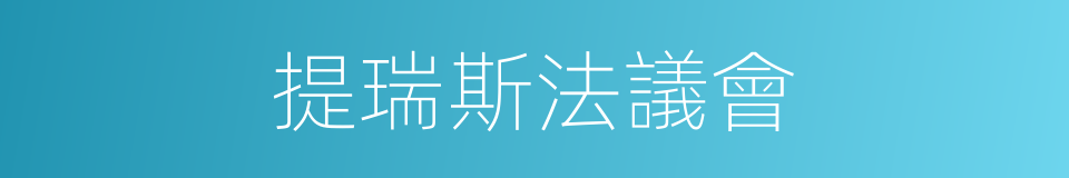 提瑞斯法議會的同義詞