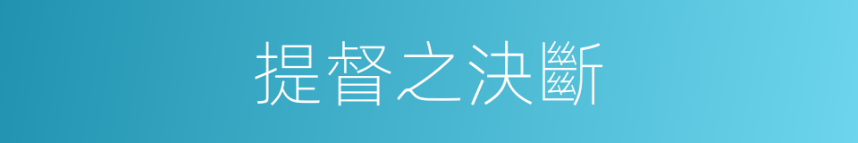 提督之決斷的同義詞