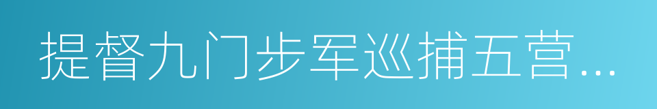 提督九门步军巡捕五营统领的同义词