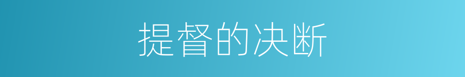 提督的决断的同义词