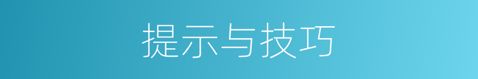 提示与技巧的同义词