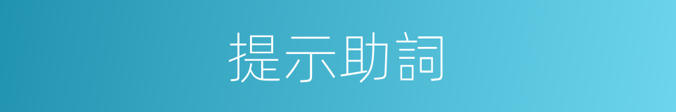 提示助詞的同義詞