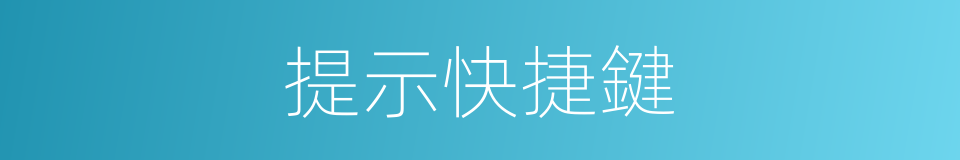 提示快捷鍵的同義詞
