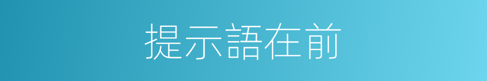 提示語在前的同義詞