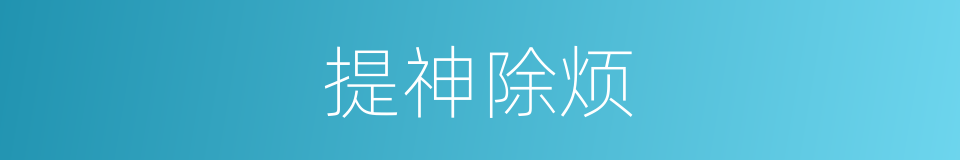 提神除烦的同义词