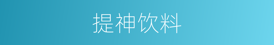 提神饮料的同义词