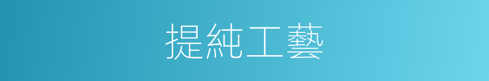 提純工藝的同義詞