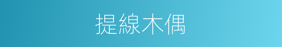 提線木偶的同義詞