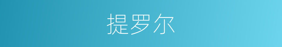 提罗尔的同义词