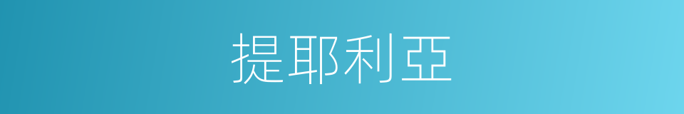 提耶利亞的同義詞