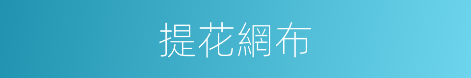 提花網布的同義詞