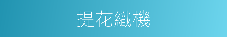 提花織機的同義詞