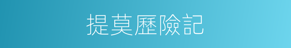 提莫歷險記的同義詞