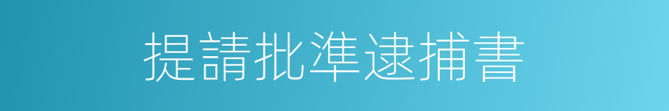 提請批準逮捕書的同義詞