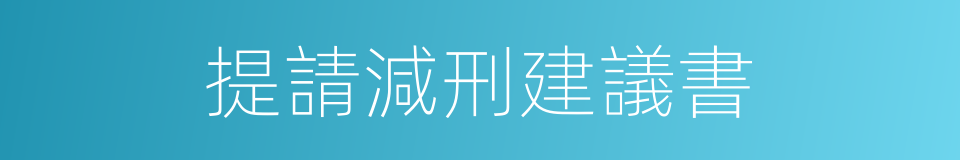 提請減刑建議書的同義詞