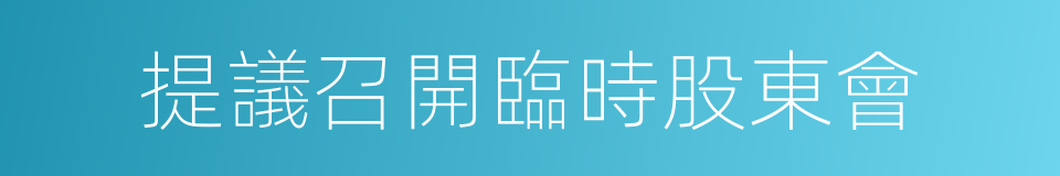 提議召開臨時股東會的同義詞