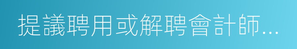 提議聘用或解聘會計師事務所的同義詞