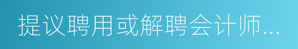 提议聘用或解聘会计师事务所的同义词