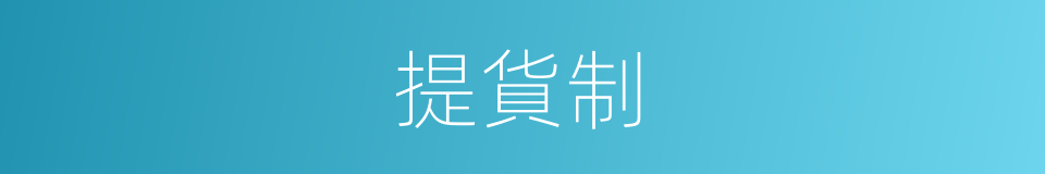 提貨制的意思