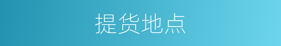 提货地点的同义词