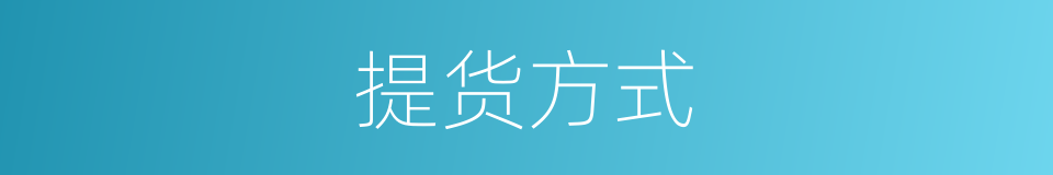 提货方式的同义词