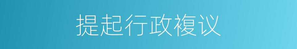 提起行政複议的同义词