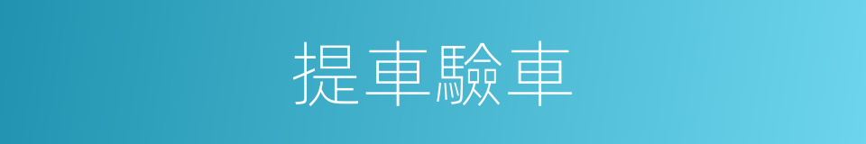 提車驗車的同義詞